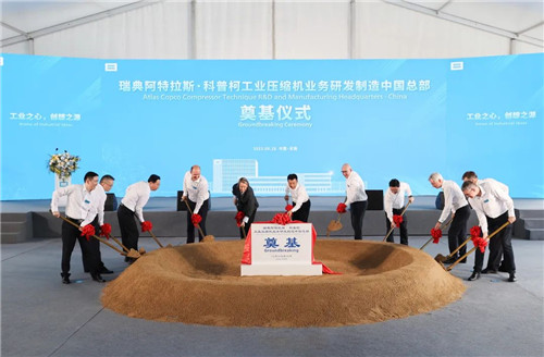阿特拉斯·科普柯工業(yè)壓縮機研制中國總部項目開工(圖1) 阿特拉斯·科普柯工業(yè)壓縮機研制中國總部項目開工(圖1)